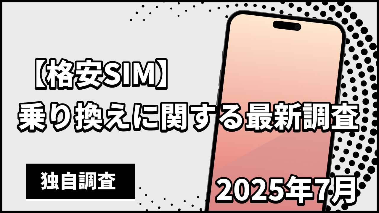 【格安SIM】乗り換えに関する最新調査 独自調査