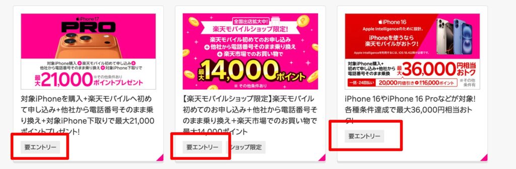 楽天モバイル 要エントリーのキャンペーン
