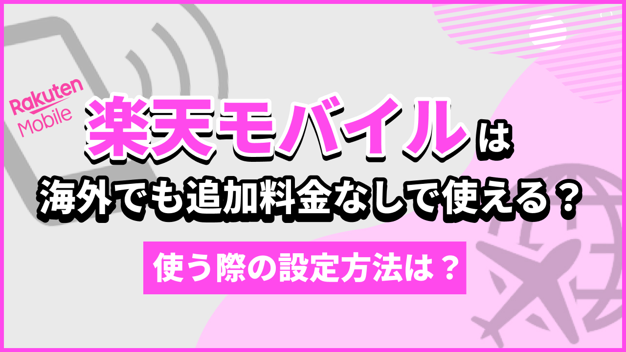 楽天モバイルは海外でも追加料金なしで使える？使う際の設定方法は？