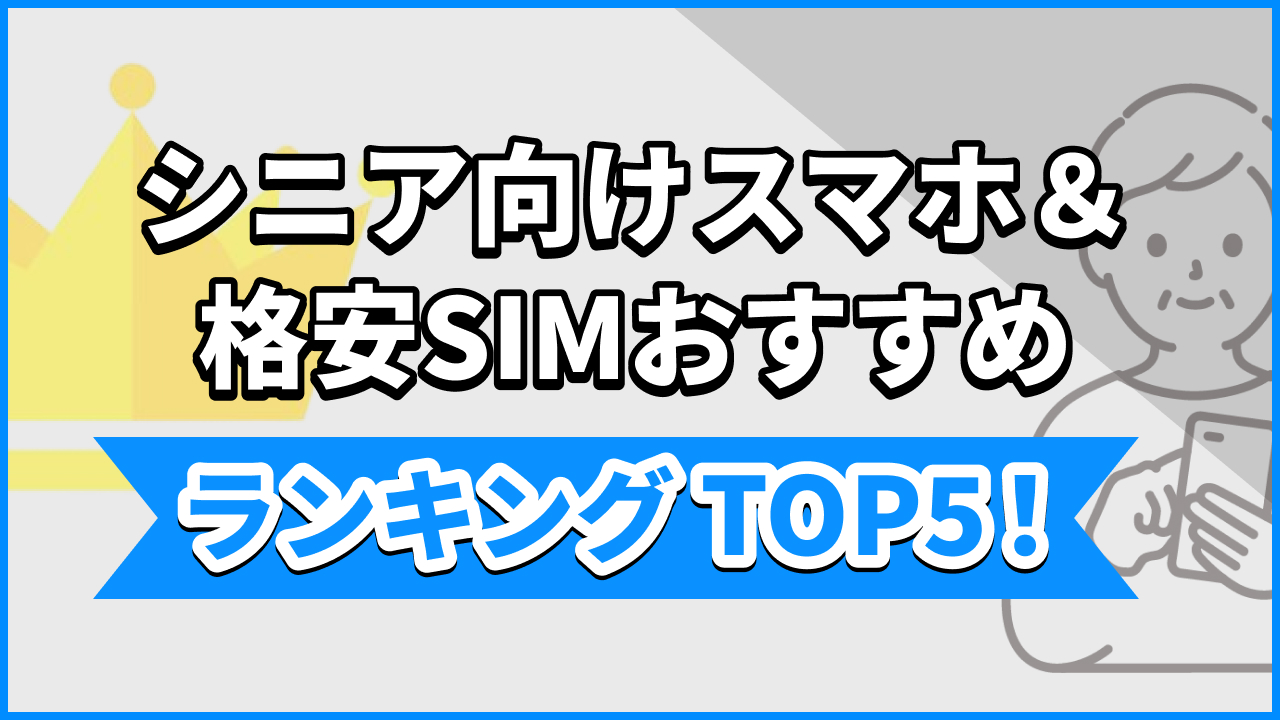 シニア向けスマホ＆格安SIMおすすめランキングTOP5！