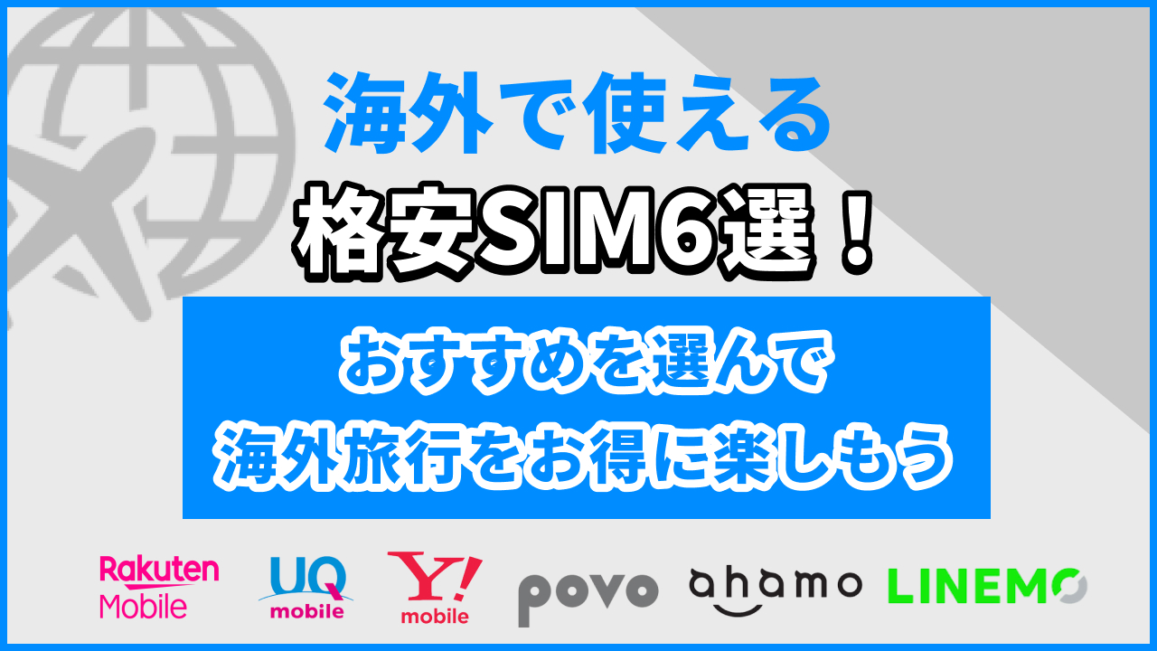 海外で使える格安SIM6選！おすすめを選んで海外旅行をお得に楽しもう