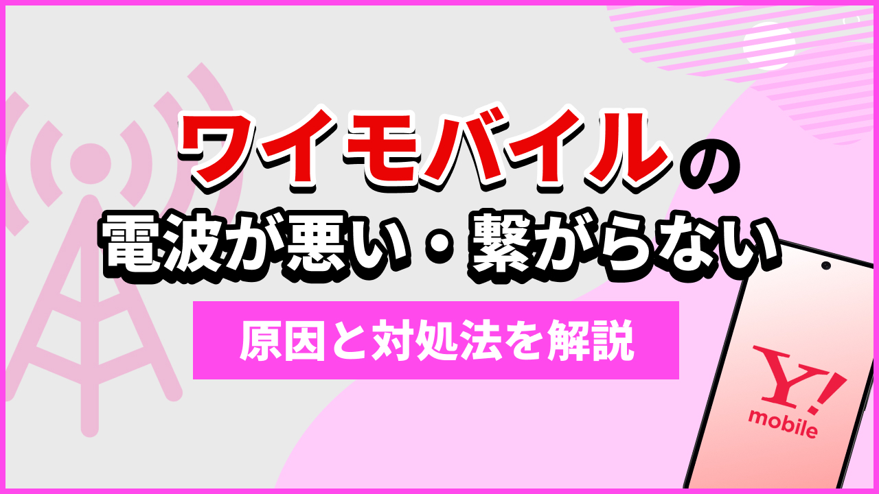 Y!mobileの電波が悪い・繋がらない原因と対処法を解説！