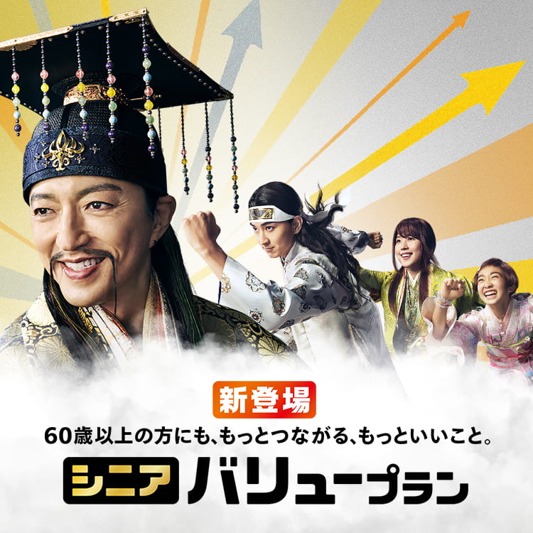 シニアバリュープラン