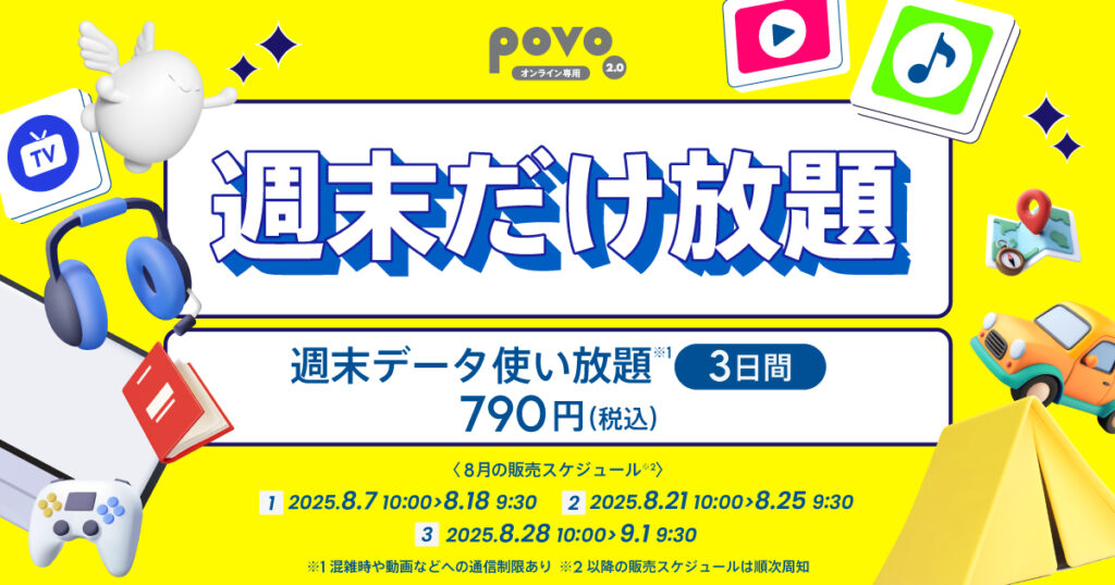 週末だけ放題