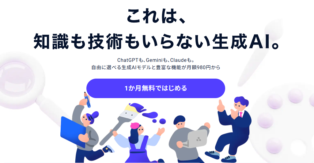 これは、知識も技術もいらない生成AI
