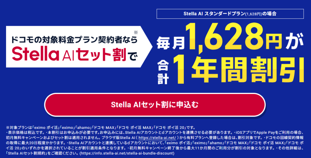 ドコモの対象料金プラン契約者ならStella AI セット割