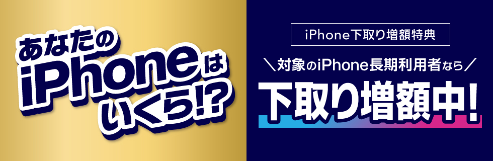 下取り増額中！