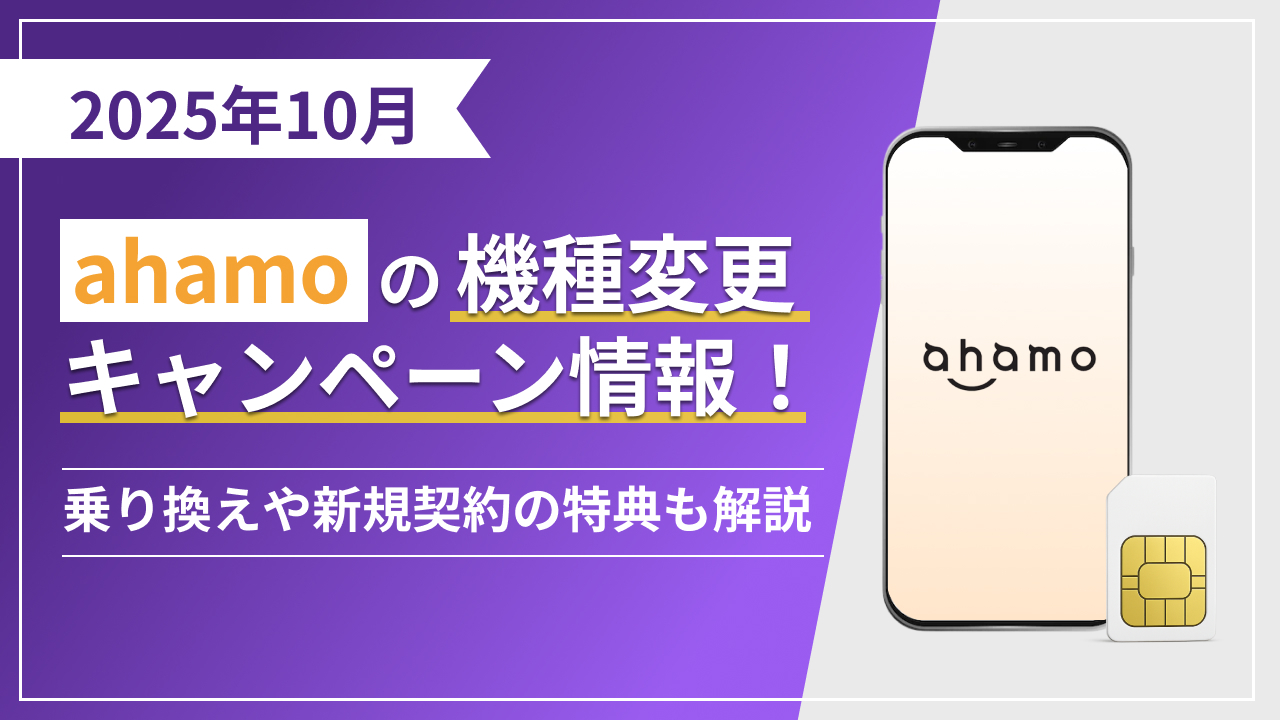 2025年10月最新　ahamo(アハモ)の機種変更キャンペーン情報！乗り換えや新規契約の特典も解説