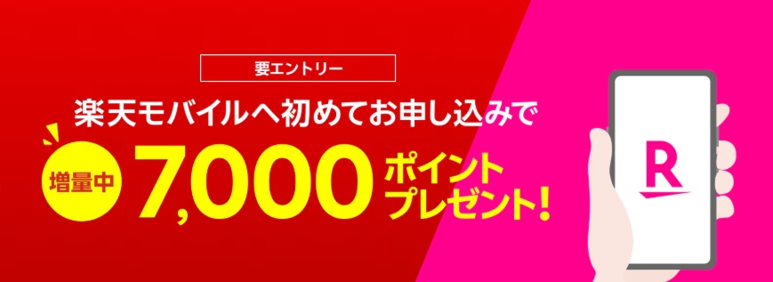楽天モバイルへ初めてのお申込みで
7,000ポイントプレゼント！