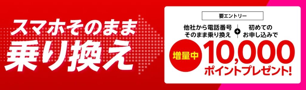 スマホそのまま乗り換え