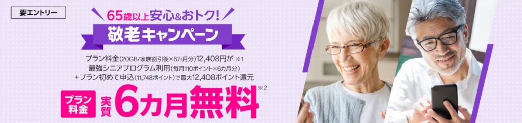 敬老キャンペーン