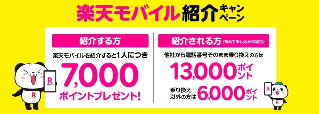 楽天モバイル紹介キャンペーン