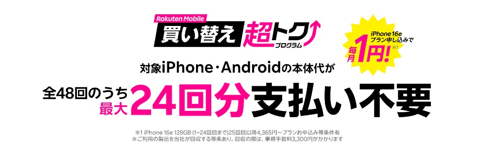 買い替え超トクプログラム