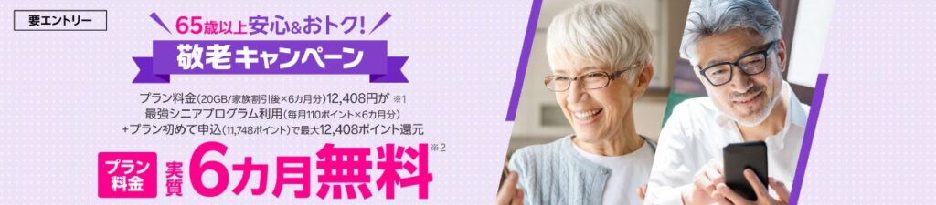 敬老キャンペーン