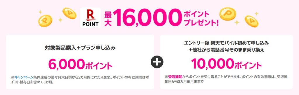 最大16,000ポイントプレゼント