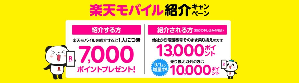 楽天モバイル紹介キャンペーン