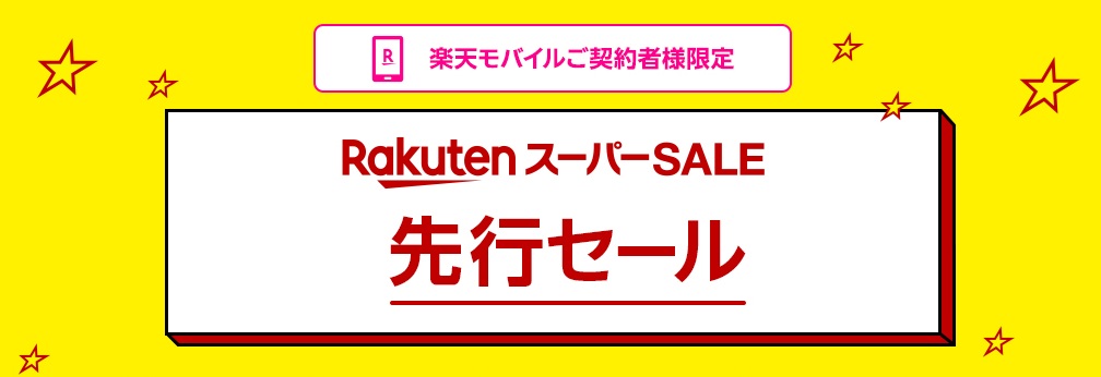 楽天モバイル契約者限定の先行セール