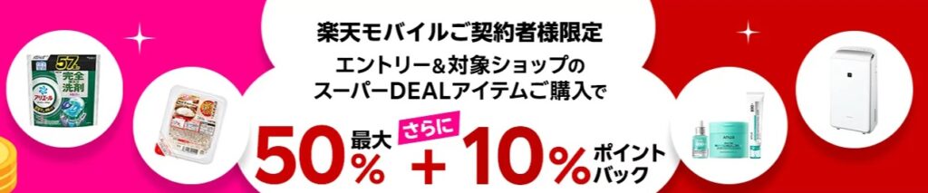 スーパーDEALアイテムご購入で
最大50%+10%ポイントバック