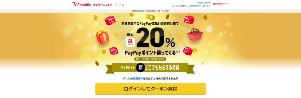 ワイモバイル新どこでももらえる特典