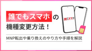 誰でもスマホの機種変更方法！ MNP転出や乗り換えのやり方や手順を解説