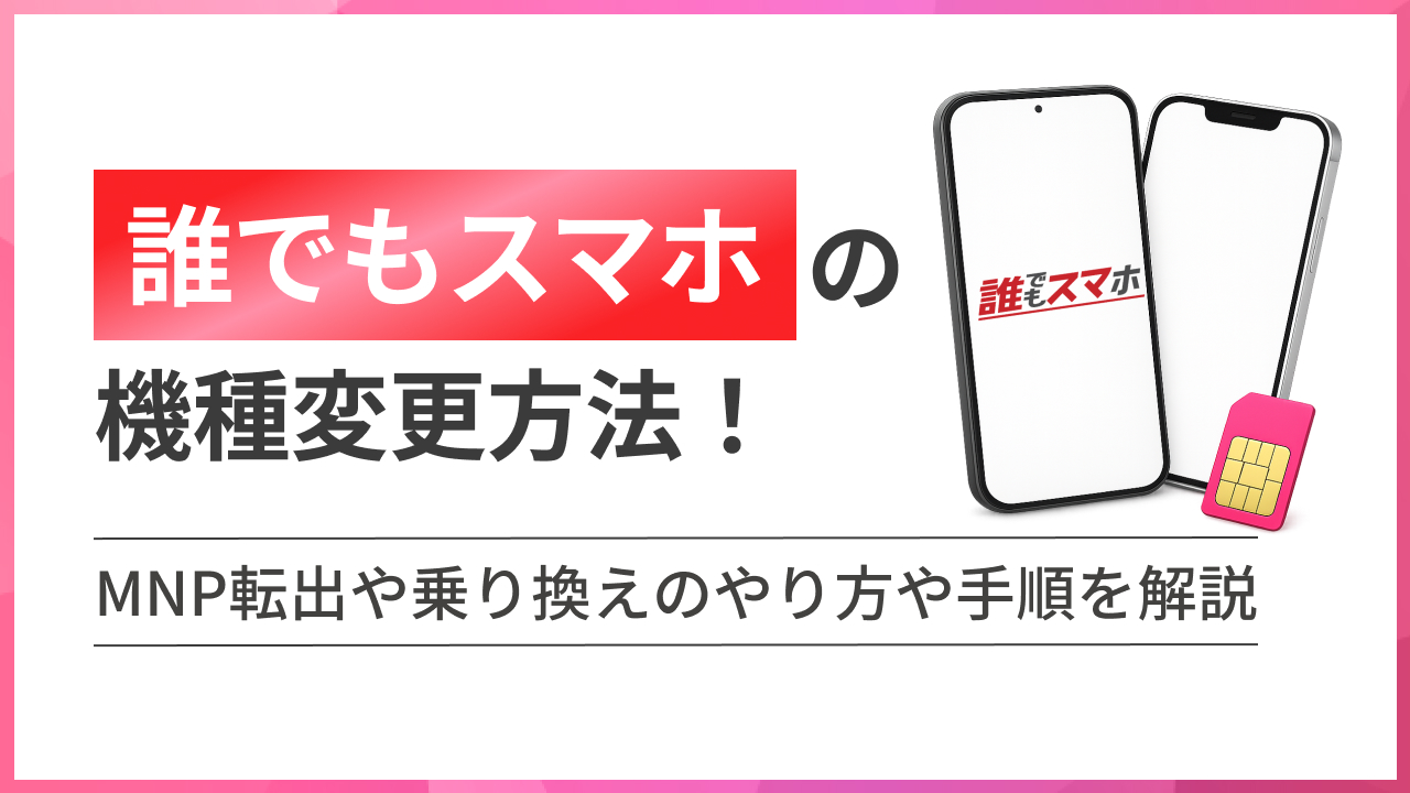 誰でもスマホの機種変更方法！ MNP転出や乗り換えのやり方や手順を解説