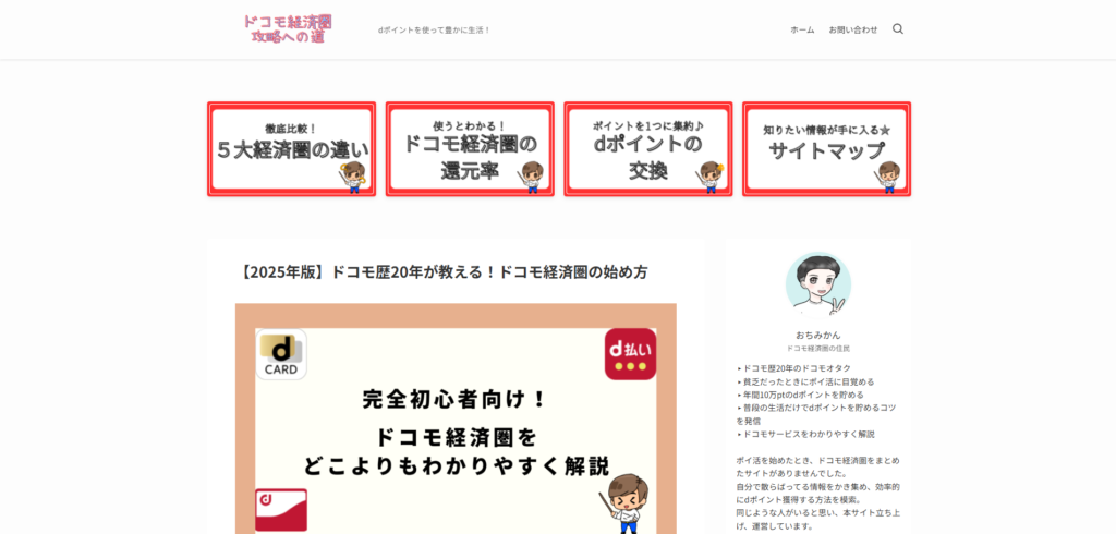 ドコモ経済圏
攻略への道