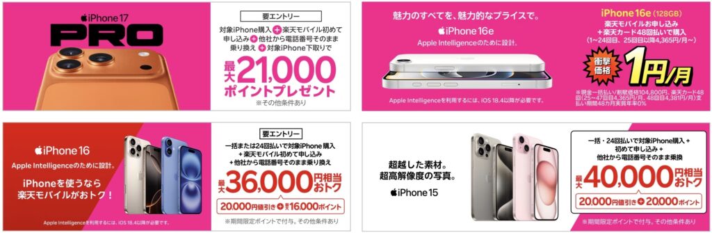 楽天モバイル　iPhone 割引価格