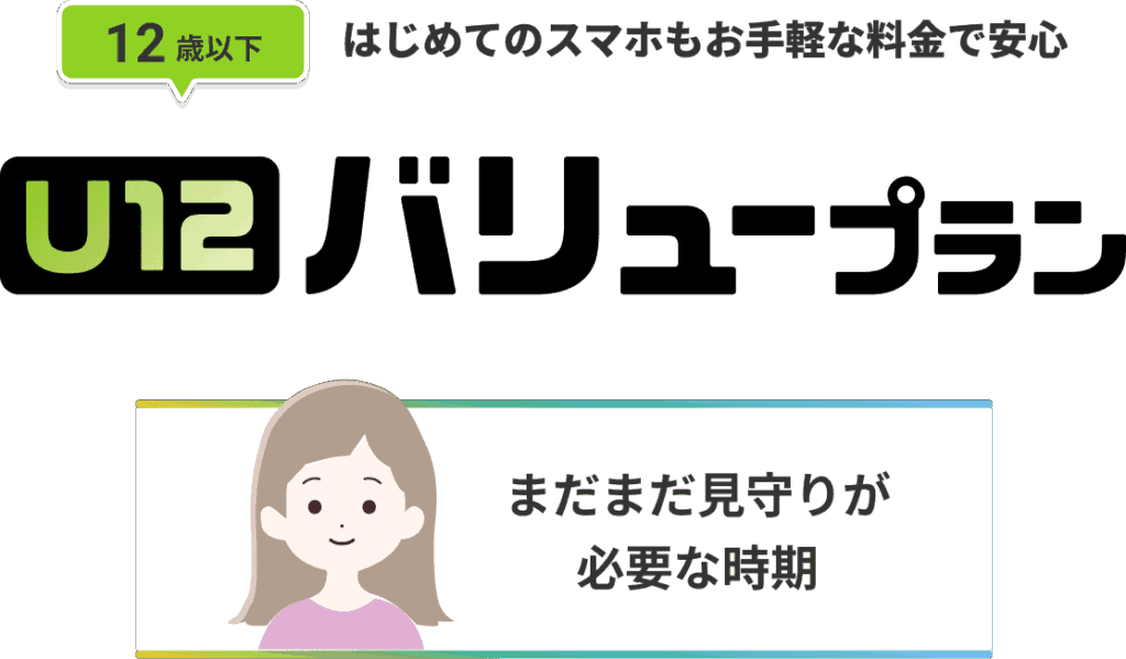 U12バリュープラン