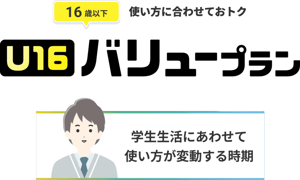 U16バリュープラン