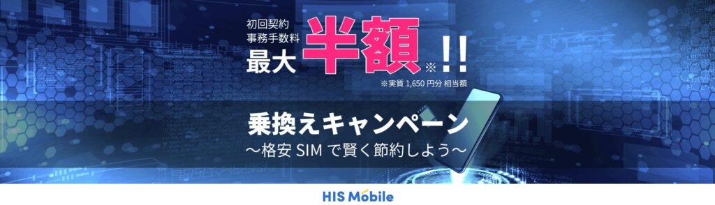 HIS Mobile
乗換えキャンペーン