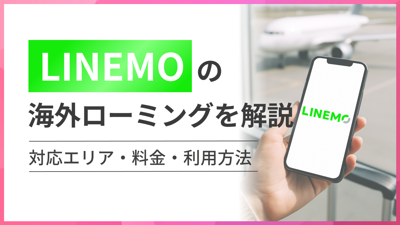 LINEMOは海外で利用OK!SMS受信や国際ローミングから繋がらない原因まで解説