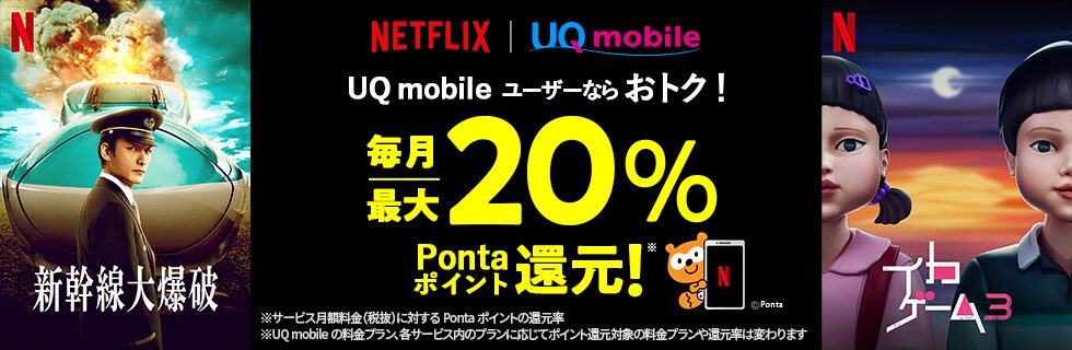 NETFLIX|UQ mobile