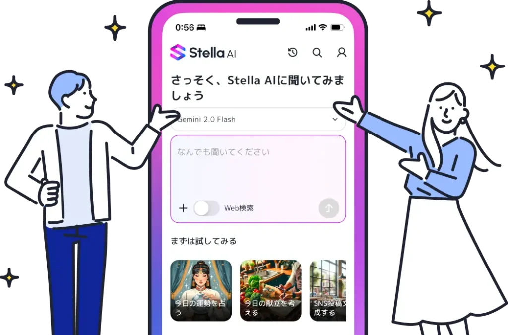 早速Stella AIに聞いてみましょう