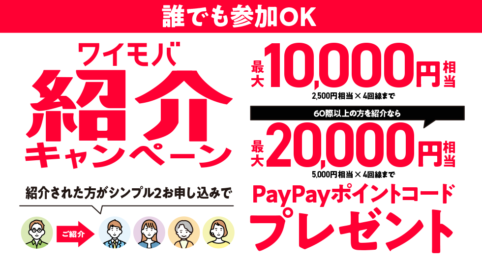 誰でも参加OK
ワイモバ紹介キャンペーン