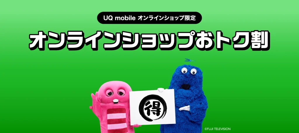 UQ mobileオンラインショップ限定
オンラインショップおトク割