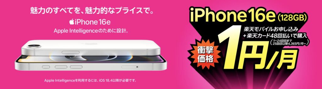 楽天モバイル iPhone16e 1円