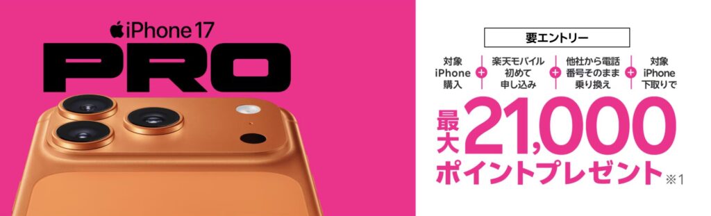 楽天モバイル 機種変更 プログラム