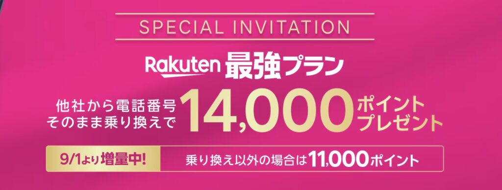 楽天モバイル　最強プラン 14,000ポイント