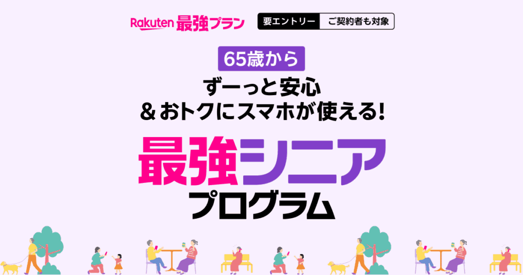 ずーっとお得にスマホが使える！最強シニアプログラム