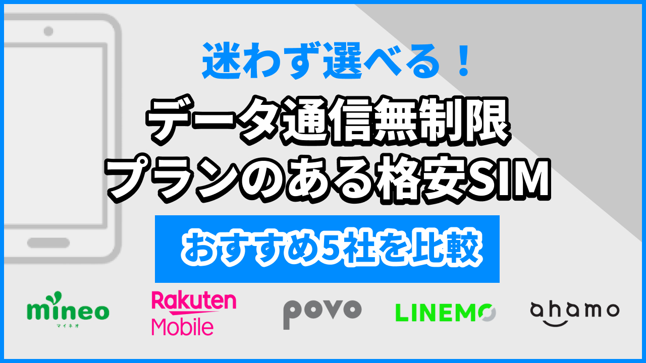 データ通信無制限プランのある格安SIMおすすめ5社を比較