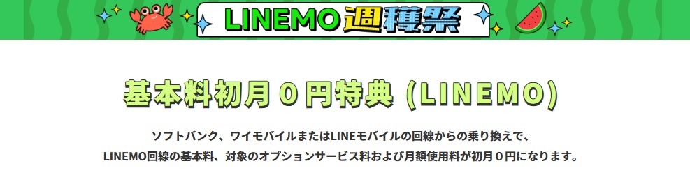 基本料初月0円特典