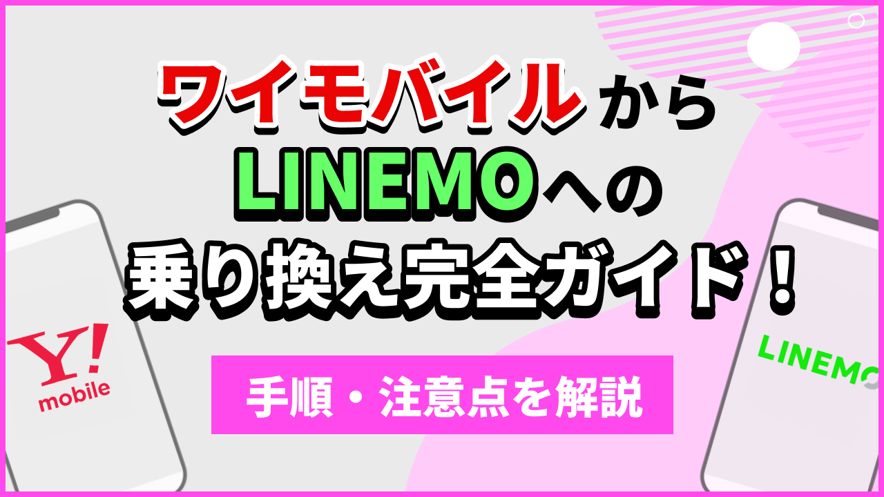 ワイモバイルからラインモへの乗り換え完全ガイド！手順・注意点を解説