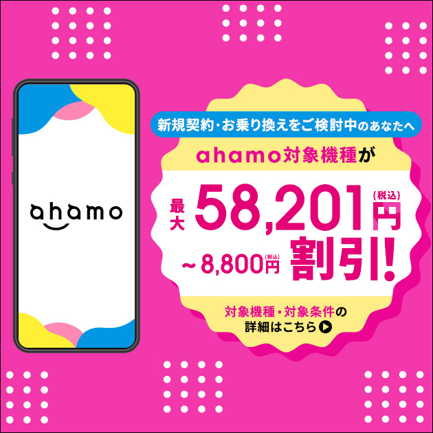 ahamo 5G WELCOM割
最大58.201割引