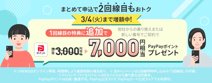 2回線まとめて申し込みでPayPayポイントプレゼントキャンペーン