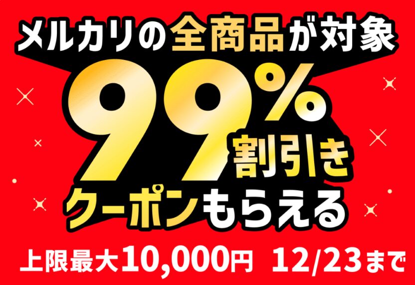 メルカリモバイル 99%OFF キャンペーン