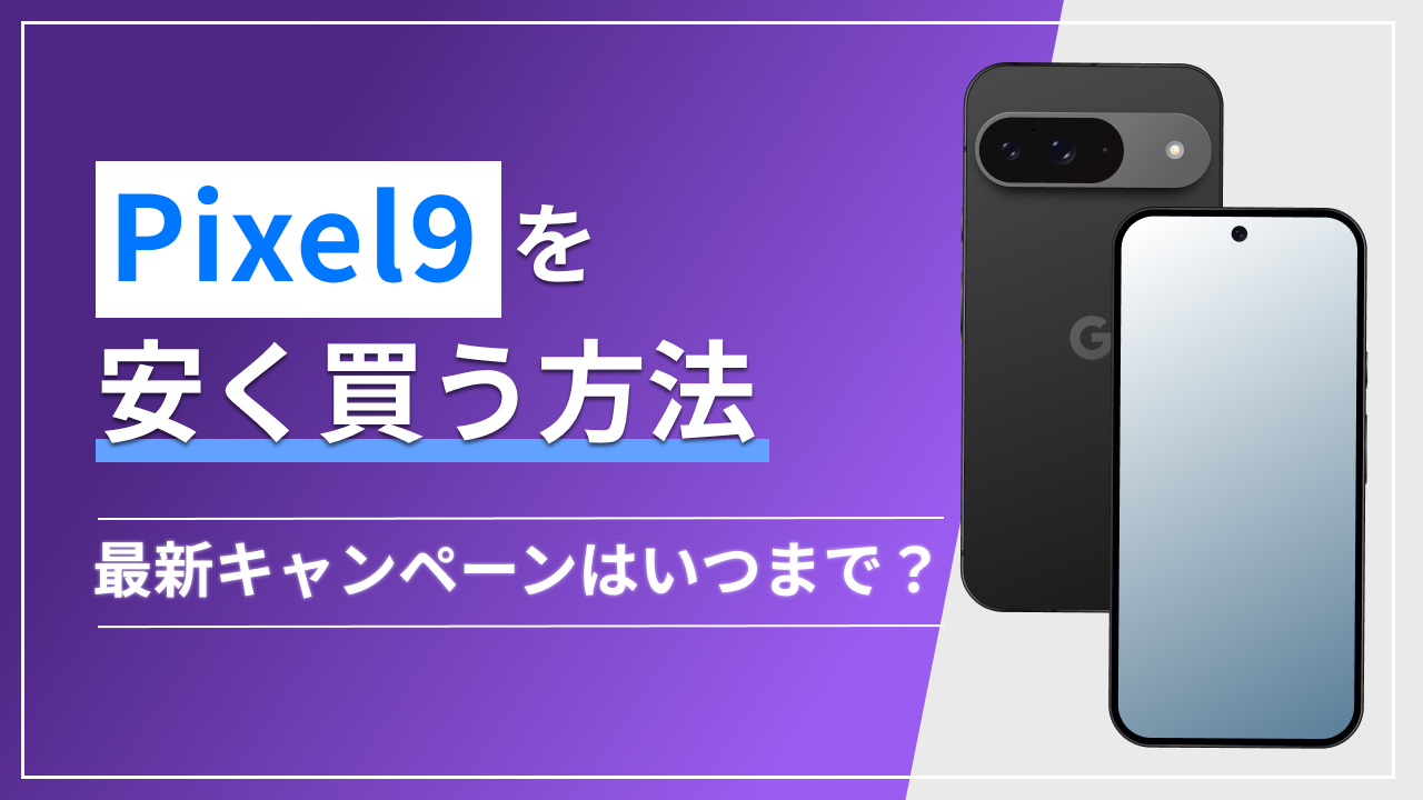 Pixel 9を安く買う方法！最新キャンペーンはいつまで？