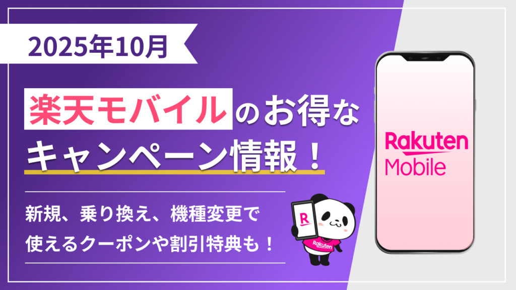 楽天モバイルのお得なキャンペーン情報!新規、乗り換え、機種変更で使えるクーポンや割引特典も!