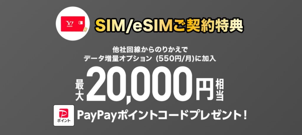 SIM/eSIMご契約特典