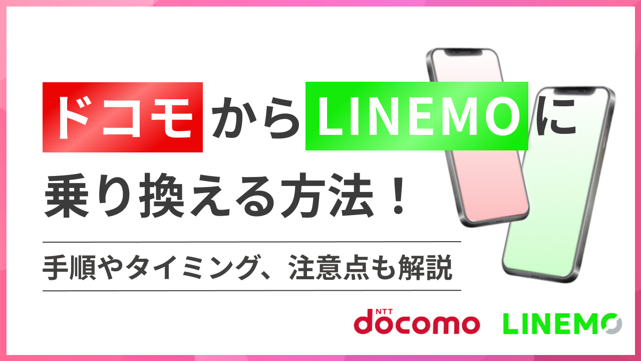 ドコモからラインモ（LINEMO）に乗り換える方法！手順やタイミング、注意点も解説