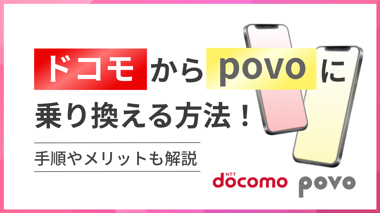 ドコモからPOVOに乗り換える方法！ 手順やメリットも解説